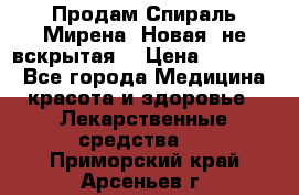 Продам Спираль Мирена. Новая, не вскрытая. › Цена ­ 11 500 - Все города Медицина, красота и здоровье » Лекарственные средства   . Приморский край,Арсеньев г.